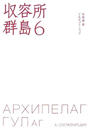 収容所群島 全6巻 ソルジェニーツィン著 木村浩訳 新潮文庫 収容所群島 全6巻 ソルジェニーツィン著 木村浩訳 新潮文庫 収容